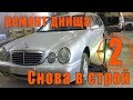 Mercedes W210.  Ремонт днища. Замена части пола авто, своими руками, сварка.