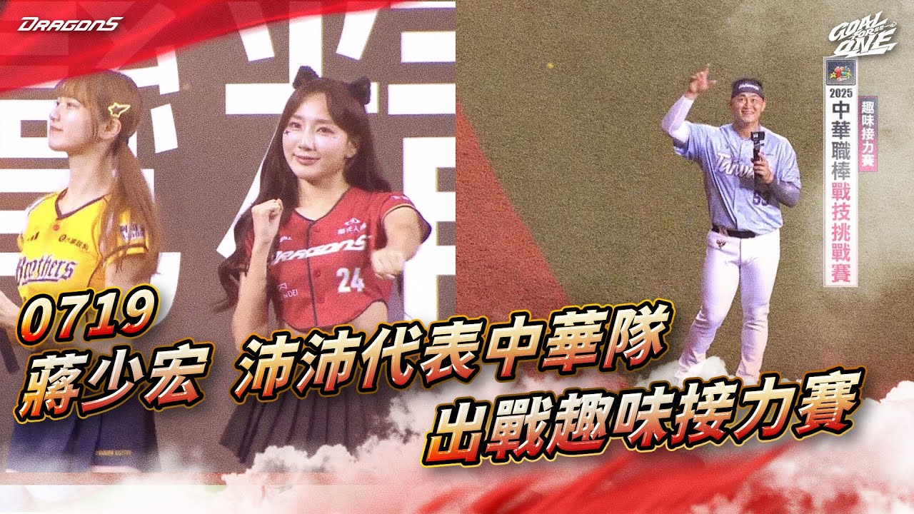 【2025明星賽嗨賴】07/19 蔣少宏 沛沛代表Team Taiwan 出戰趣味接力賽！