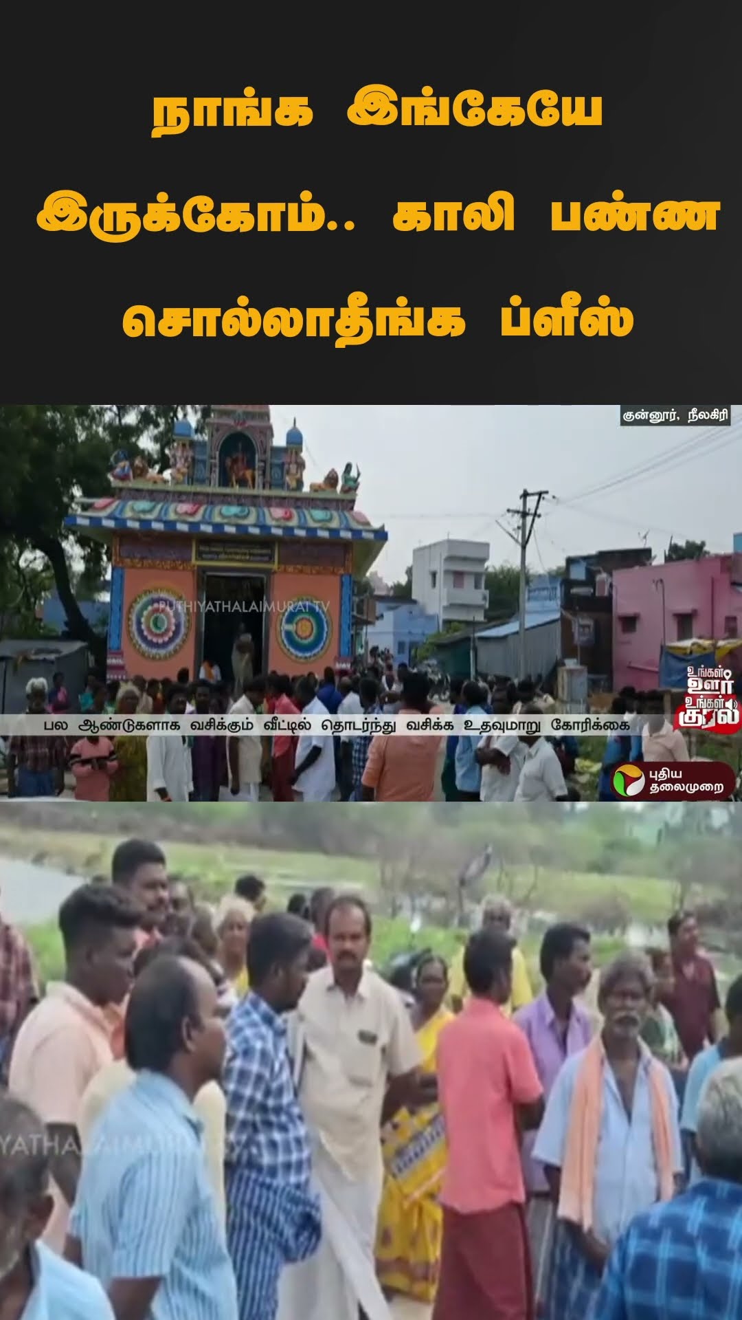 நாங்க இங்கேயே இருக்கோம்.. காலி பண்ண சொல்லாதீங்க ப்ளீஸ் | #shorts | #nilgiri | #kunnur