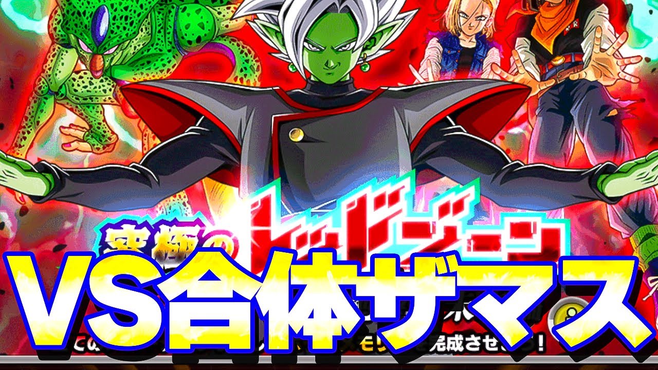レッドゾーンVS合体ザマスに初見で挑戦してみた【ドッカンバトル