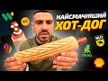 ТОП 6 На яких АЗС найсмачніший хот дог