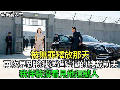 被無罪釋放那天，再次見到將我送進監獄的總裁前夫。我目不斜視，佯裝沒看見他這號人。#生活經驗 #故事分享 #故事頻道 #情感故事 #复仇 #反击 #打脸