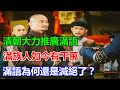 清朝大力推廣滿語，滿族人如今有千萬，滿語為何還是滅絕了？