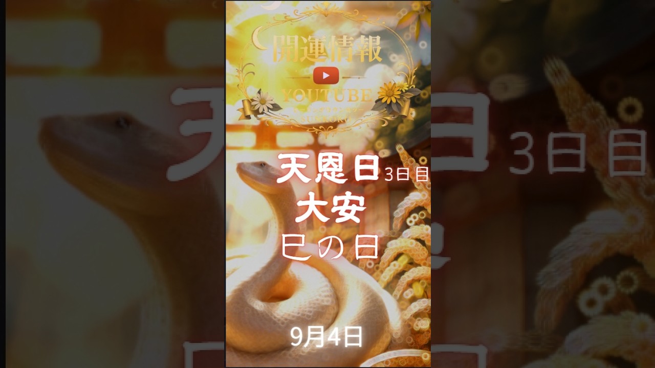 9月4日開運情報｜願いが叶った姿を想像する日#9月4日 #巳の日 #大安