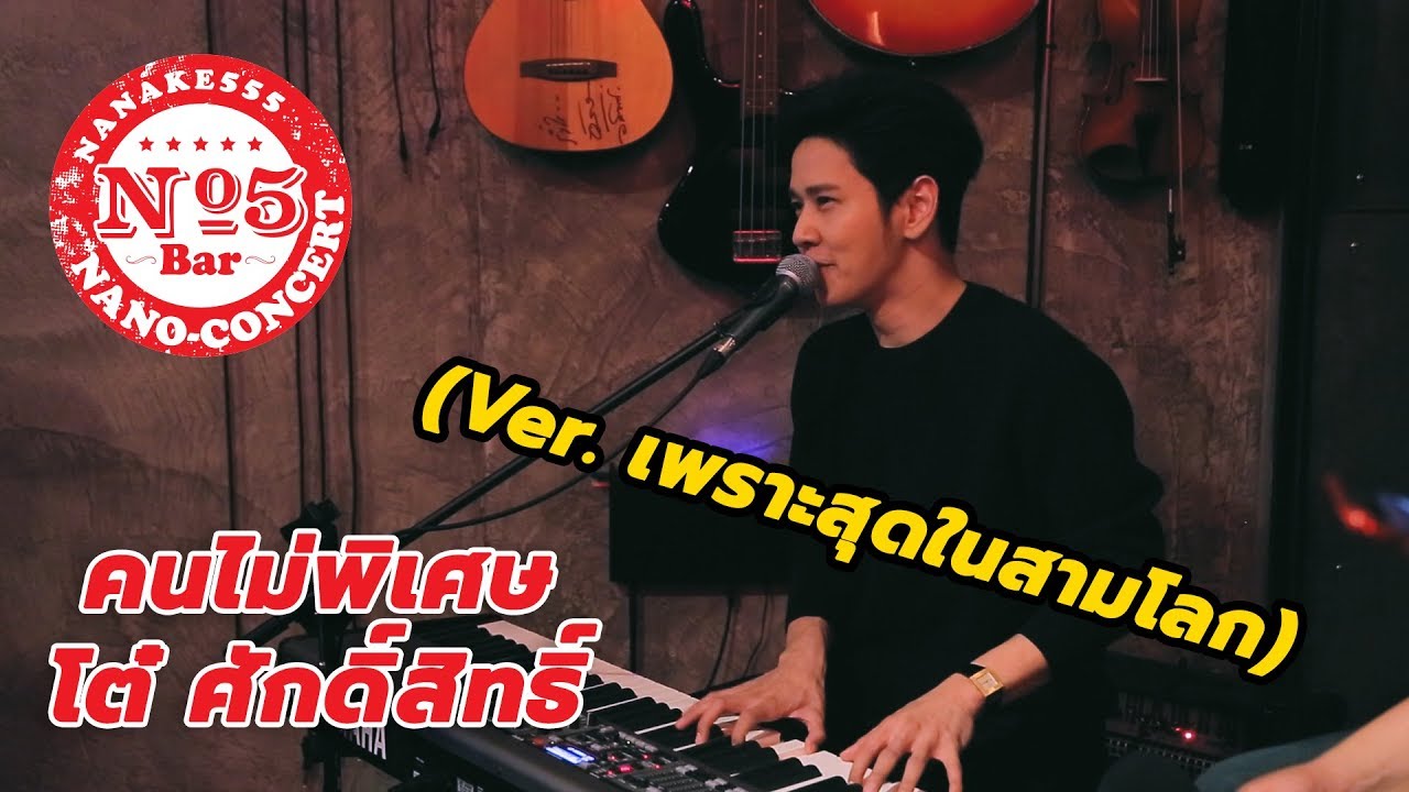 โต๋ ศักดิ์สิทธิ์ - คนไม่พิเศษ [Live@No.5 Bar Nano Concert]