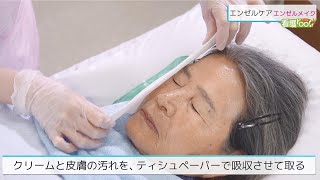 エンゼルメイク ／ 監修 杏林大学