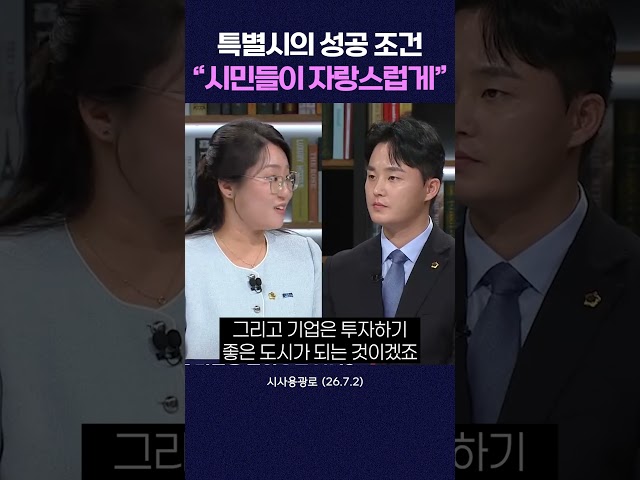 통합특별시의 성공 조건? “시민들이 자랑스러워 할 수 있게” #shorts