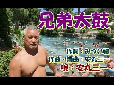 兄弟太鼓　（オリジナル作品　3　コーラス）