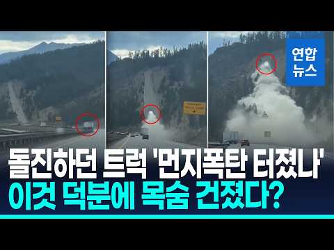 '어어, 왜 이러지'…고속도로서 '부앙!' 산꼭대기 돌진한 트럭 / 연합뉴스 (Yonhapnews)