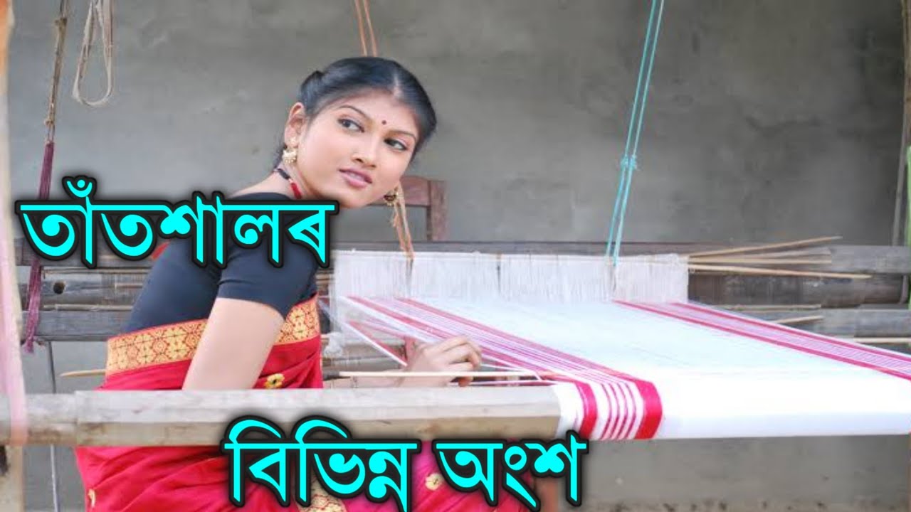 তাঁতশালৰ বিভিন্ন অংশ ।। চিনাকি পৃথিৱী ।। খণ্ড ৩ ।। Assam handloom ।। Bihuwan 2020