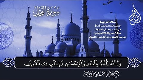 صلاة التراويح ليلة ١٣ رمضان ١٤٤٦ هجريا ٢٠٢٥ ميلاديا 🌿 من سورة النحل ومن أول سورة الإسراء