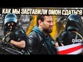 Мы заставили ОМОН сдаться  во время протеста / Взял палку и пошёл их бить