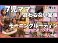 【大家族】7児ママの1日ワンオペ。終わらない家事。1ヶ月ぶりの投稿【ルーティン】