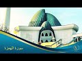 سورة الهمزة للقارىء رعد الكردي تلاوة مباشرة من المسجد Surah Al Humazah By Raad Al Kurdi سورة الهمزة للقارىء رعد الكردي تلاوة مباشرة من المسجد Surah Al Humazah By Raad Al Kurdi