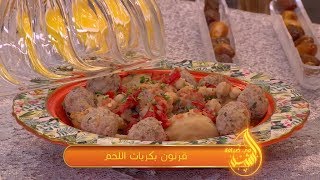 قرنون بكريات اللحم + تحلية التفاح بالشاربات | في ضيافة الرشيد | رشيد تحانوت | Samira TV