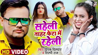 #Video || #Deepak Dildar , #Shilpi Raj || सहेली ताहर फेरा में रहेली || New Hit Song 2022 screenshot 2