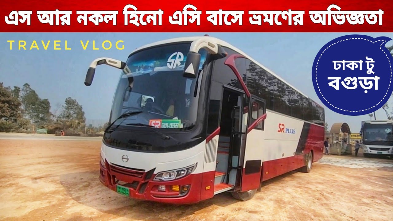 নকল হিনো এসি বাসে বগুড়া ভ্রমণের অভিজ্ঞতা|এস আর প্লাস বাসে একদম ফাকা রাস্তায় উত্তরবঙ্গে|SR Travels AC