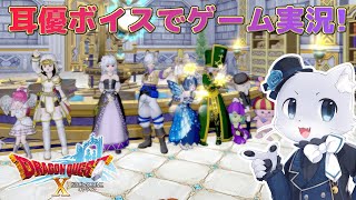【ドラゴンクエスト10】#188【Ver.6サブクエその1】どうやら後日談のサブクエがあるらしい…！このクエストとかやっていきたーい！耳優ボイスでゲーム実況！