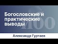 Богословские и практические выводы | Иркутская богословская конференция | Александр Гуртаев