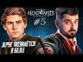 ЕСТЬ ЛИ НАСТОЯЩИЕ ДРУЗЬЯ В ХОГВАРТС? - Hogwarts Legacy #5