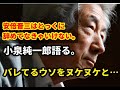 【隠居TV】森友事件：小泉純一郎が安倍晋三に引導！