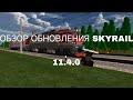 ОБЗОР ОБНОВЛЕНИЯ SKYRAIL 11.4.0 | вернули старые вагоны и другое