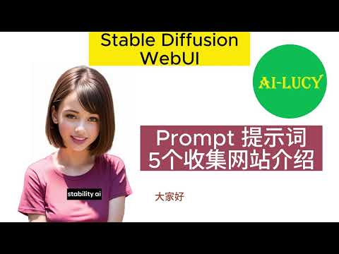 【Stable Diffusion WebUI】Prompt 使用，5个收集提示词 方便查询的网站介绍，免费制作数字人。#ai #tools #model #stablediffusion
