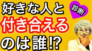 好きな人と付き合えるのは誰？怖いほど当たる恋愛診断【心理テスト】