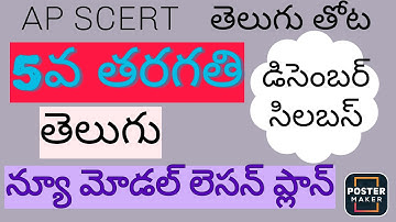 AP SCERT తెలుగు తోట 5వ తరగతి న్యూ మోడల్ లెసన్ ప్లాన్ రాయడం ఎలా??||డిసెంబర్ సిలబస్ LESSONPLAn