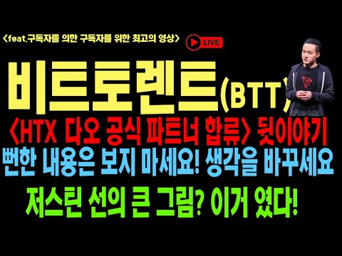   비트토렌트 비트토렌트코인 비트토렌트코인전망 BTT BTC HTX 공식 파트너 합류 코인전망 비트코인 이더리움 도지코인