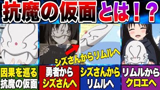 転スラ】リムルからクロエに渡った抗魔の仮面の正体とは？抗魔の仮面と