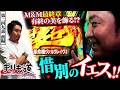 【まりも道】M&M最終章！！惜別のYESで有終の美を飾る！？【第249話 -前編】【Lパチスロ 革命機ヴァルヴレイヴ2】