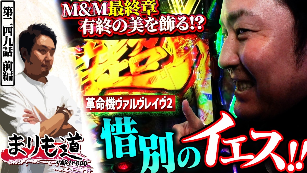 まりも道】M&M最終章！！惜別のYESで有終の美を飾る！？【第249話