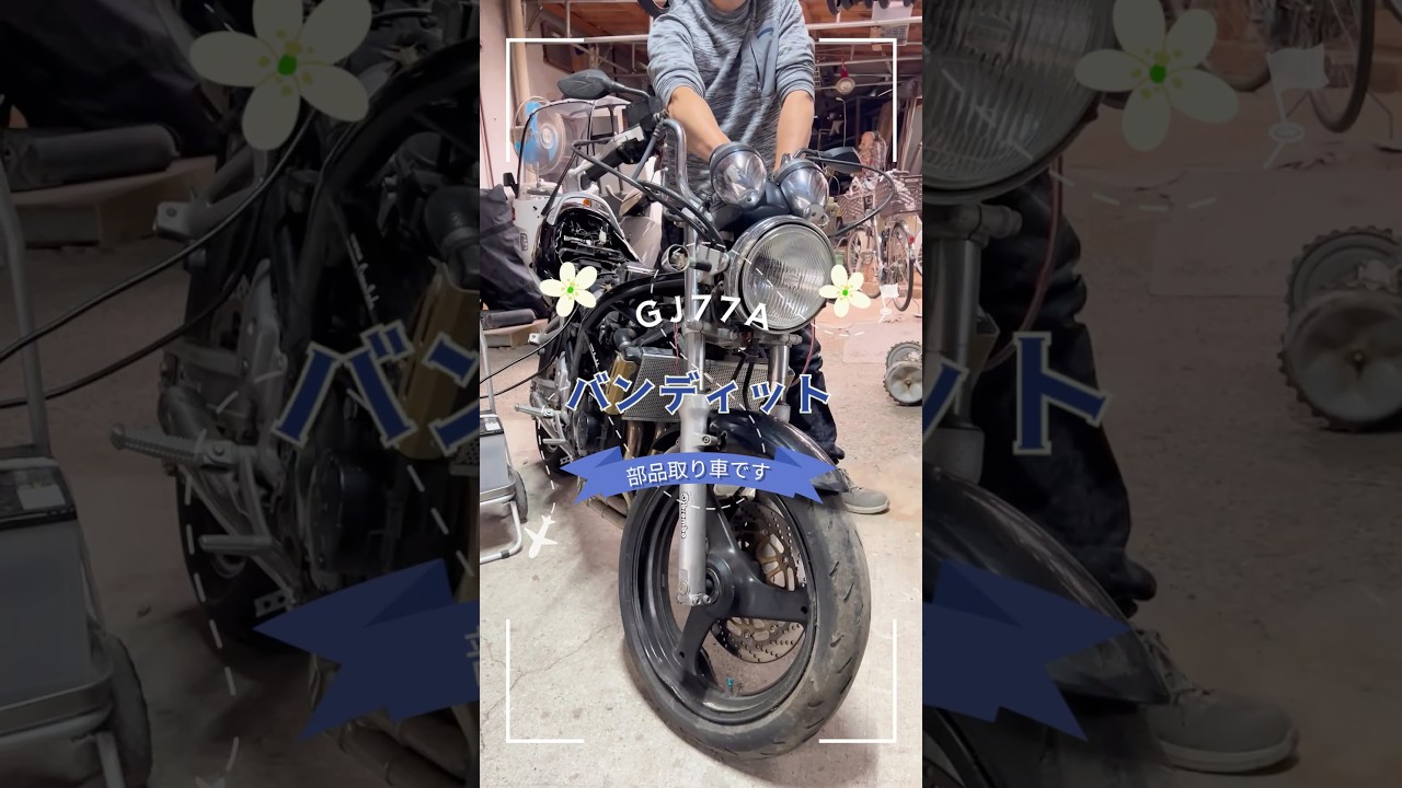 バンディット250 事故車 部品取り バンディット250 事故車 部品取り車 入りました GJ77A #リペアボックス