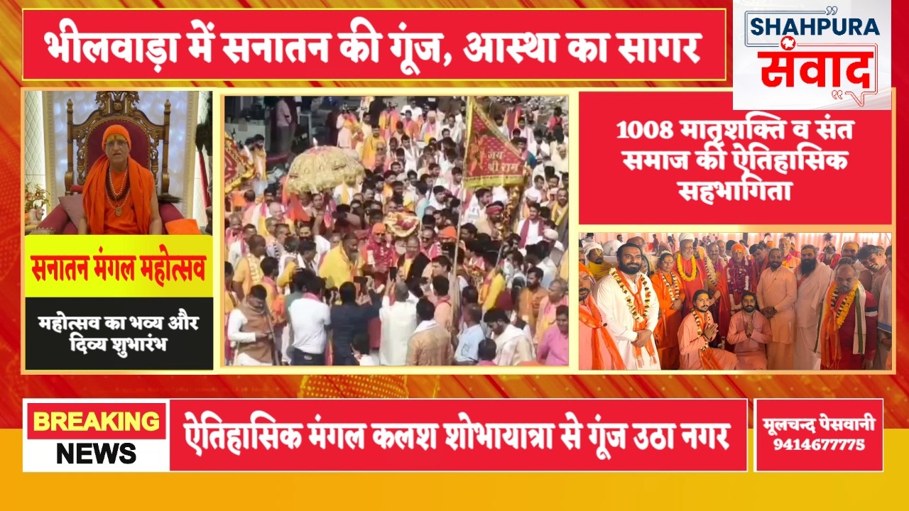 भीलवाड़ा में सनातन की विराट गूंज मंगल कलश शोभायात्रा से रोमांचित हुआ नगर