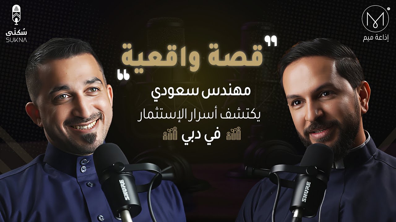 قصة واقعية: مهندس سعودي يكتشف أسرار الاستثمار في دبي 🇸🇦➡️🇦🇪