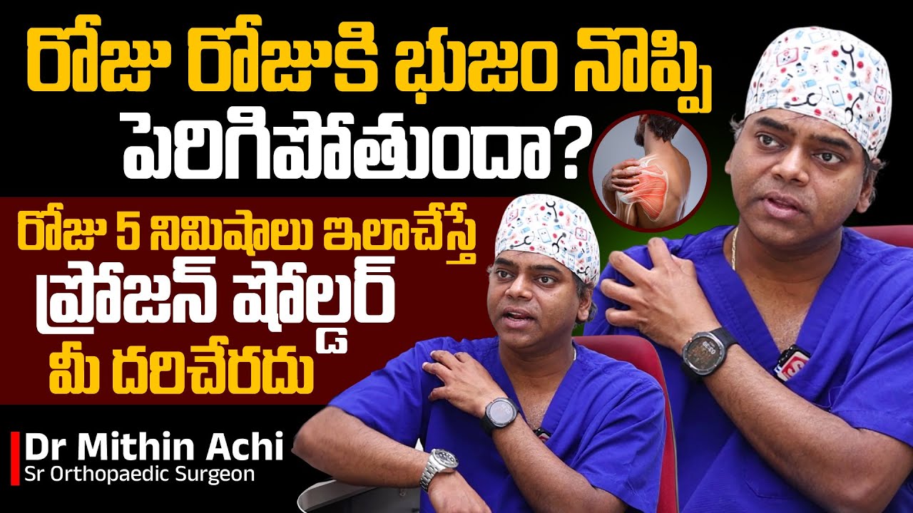 రోజు రోజుకి భుజం నొప్పి పెరిగిపోతుందా? | Shoulder Pain Treatment in Telugu | Dr  Mithin Aachi