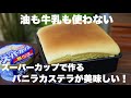 【材料4つ】もうお店で買わない!ふわっふわのバニラカステラがやみつきになる美味しさ!