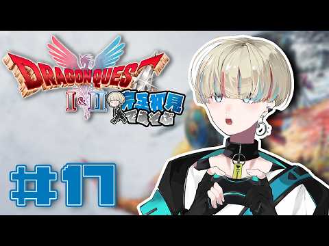 【ドラクエ2リメイク】初めましてだけどお久しぶりな方に会いに行きます　#17 【Vtuber/星影 響】※ネタバレあり