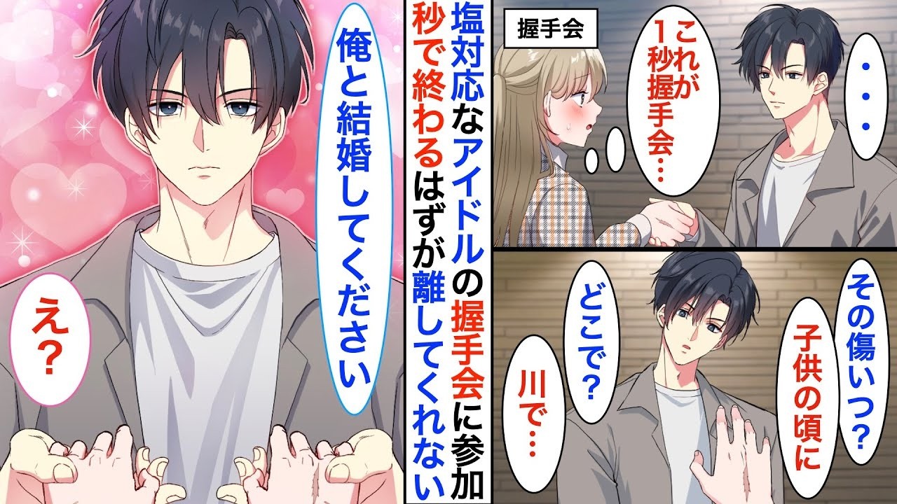 【恋愛漫画】握手会でたった『1秒』で手を離す塩対応の推しイケメンアイドル。なのに…私の手の傷を見ると「もう一生離さない」なぜか手を握りしめられて➡︎私だけが特別扱いされた♡【恋愛アニメ】【胸キュン】