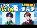 Snow Manの「素のまんま」「すのまんま」 渡辺翔太 向井康二 2024年05月09日