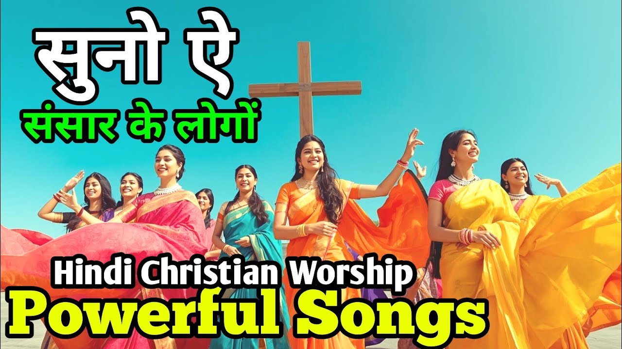 सुनो ऐ संसार के लोगों | Suno Ae Sansar Ke Logo | Hindi Christian Worship Powerful Songs