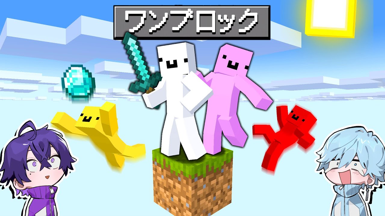 1ブロックしかない世界でサバイバル！！！【マイクラ】【めておら】【STPR新人歌い手グループ】