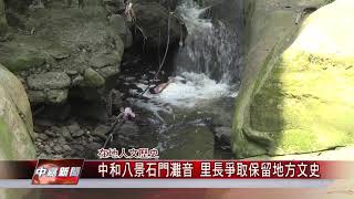 1080827【中嘉新聞】中和八景石門灘音 里長爭取保留地方文史