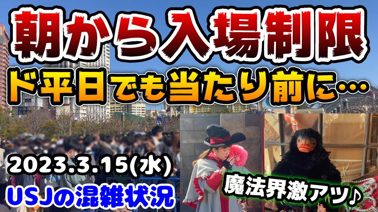 USJど平日でも入場制限実施‼︎】当日券も完売で200分越え続出...今後の 
