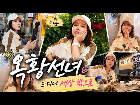 [오늘도 옥황선녀](EP-1) 옥황선녀 생애 첫 브이로그 / 100년 만에 외출했습니다.