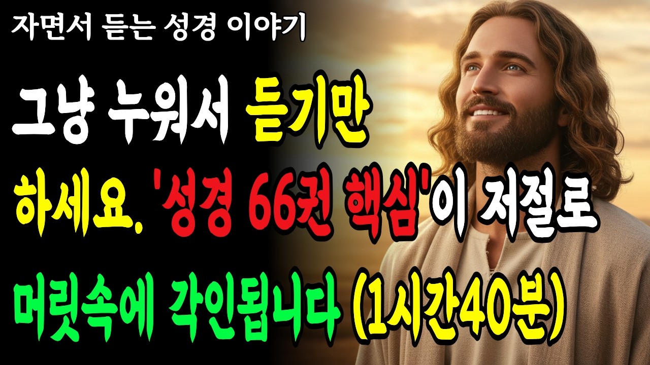 .그냥 누워서 듣기만 하세요. '성경 66권 핵심'이 저절로 머릿속에 각인됩니다 (1시간40분)