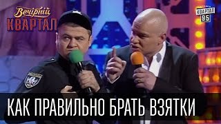 Новая полиция Украины - как правильно брать взятки | Вечерний Квартал 26.12.2015