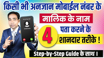 Unknown Number ki Details Kaise Nikale | Phone Number se Malik ka Naam Kaise Pata Kare | 4 Best Way