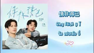 Out of control to love you 情非得已 Lirics.ไทย.Pinyin หลี่เพ่ยเอิน-เจียงเหิง Seeky Li- Ocean Jiang